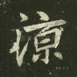 凉