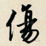 伤