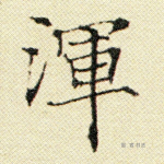 浑