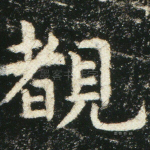 睹