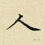 人
