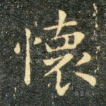 懷
