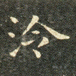 冷