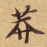 莽