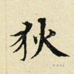 狄