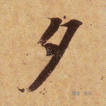 夕