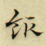 饭