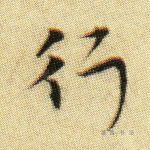 行