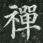 禅