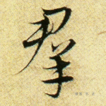 群
