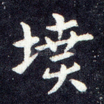 坟
