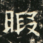 暇