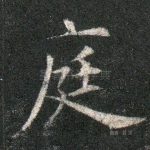 庭