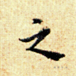 之