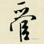 管