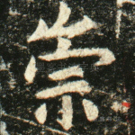 崇