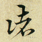 诸