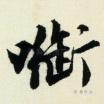 衔