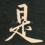 是