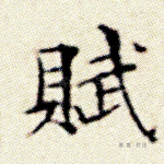 赋