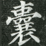 囊