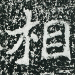 相