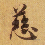 慈