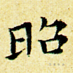 昭