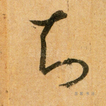 知