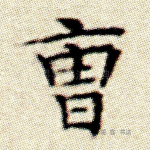 曹