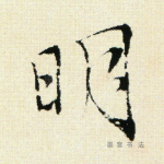 明