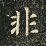 非