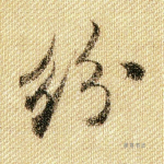 纷