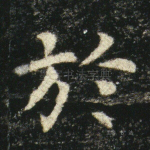 於