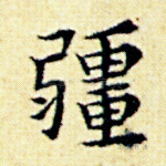 疆
