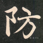 防