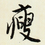 瘦