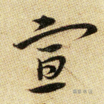 宣