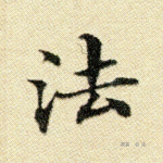 法