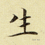 生