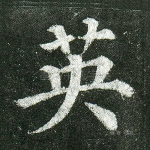 英