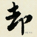 却