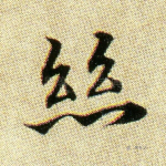 丝