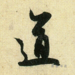 道