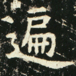 遍