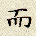 而