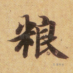 粮
