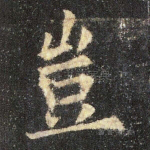 岂