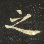 之