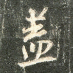 盖